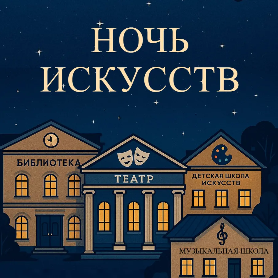 Ночью будет культурно